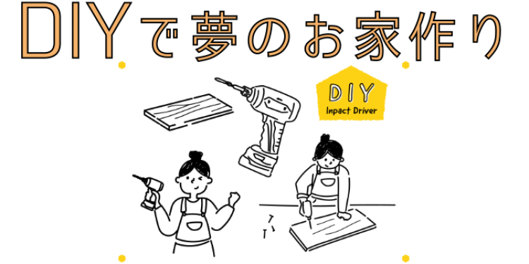 DIYで夢のお家作り